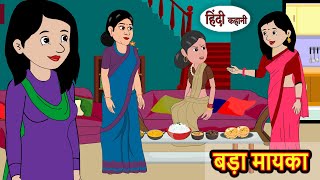 बड़ा मायका  Hindi Kahani  Moral Stories  Stories in Hindi  Moral Stories  Khani  Fairy Tales [upl. by Arnuad]