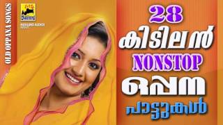 28 കിടിലൻ നോണ്‍സ്റ്റോപ്പ്‌ ഒപ്പനപ്പാട്ടുകൾ  Nonstop Oppana Pattukal  Pazhaya Mappila Pattukal [upl. by Pippy]