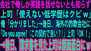 【スカッと】会社で俺しか英語を話せないとも知らず上司「使えない低学歴はクビw」俺「分かりました」→後日、海外の詐欺会社に「Do you agree 」上司「OK！」→後日、請求書を見た上司は [upl. by Seto]