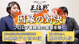 【第65期王位戦】因縁の対決 プロに展望を聞く [upl. by Eocsor72]