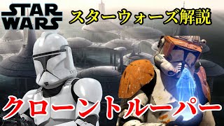 【スターウォーズ】クローントルーパーの誕生から終焉まで徹底解説！ [upl. by Bertina60]