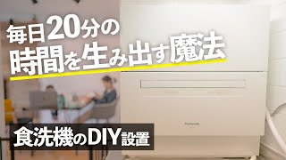 最高すぎたパナソニック食洗機の取り付けに挑戦❗️賃貸×DIY初心者 [upl. by Felt672]