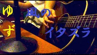 ゆず『風のイタズラ』弾き語りver [upl. by Tore50]