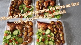 Pilon de poulet  pomme de terre au four  افخاذ الدجاج  بطاطس في الفرن [upl. by Yaluz]