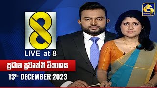 🔴 Live at 8 ප්‍රධාන ප්‍රවෘත්ති විකාශය  20231213 [upl. by Kera]