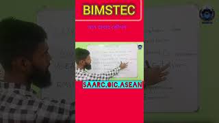 BIMSTEC মনে রাখার কৌশল  SAARC countries  School Study BD [upl. by Marta859]