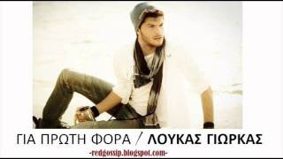 Gia proti fora  Loukas Giorkas New 2011 Song [upl. by Onitrof]