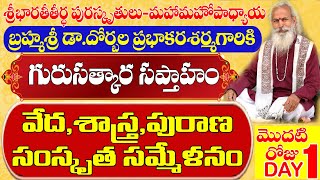 మహామహోపాధ్యాయ బ్రహ్మశ్రీ దోర్బల ప్రభాకరశర్మగారికి గురుసత్కార సప్తాహంసంస్కృత సమ్మేళనం Day 1 evng [upl. by Iroak]