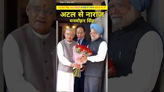 डॉ मनमोहन सिंह अटल बिहारी वाजपेई से नाराज क्यो हो गए थे। Manmohan Singh ki narajagi atal se shorts [upl. by Hedveh320]