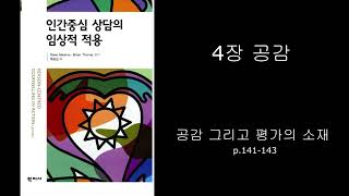 책읽기4장공감 그리고 평가의 소재⏦인간중심 상담의 임상적 적용 [upl. by Aehsrop306]