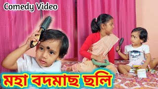 মহা বদমাছ ছলি ।। ৰিম্পী বাখেৰীৰ কাজিয়া ।। Voice Assam Video [upl. by Suoivatnom]