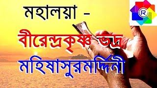 Mahalaya By Birendra Krishna Bhadra Full  মহিষাসুরমর্দ্দিনী  Rhythmic Entertainment [upl. by Zubkoff]