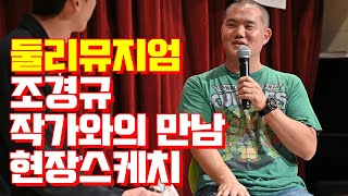 둘리뮤지엄 조경규 작가와의 만남 현장 스케치  2023년 10월 [upl. by Lezah717]