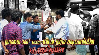 நாகை 360 team  யிடம் தர்ம அடிவாங்கிய vj  குட்டிமா  NAGAI 360 HEAD [upl. by Enelyak]