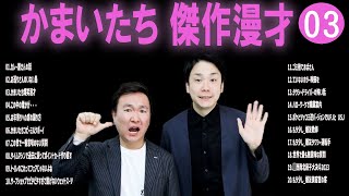 かまいたち 傑作漫才コント03【睡眠用・作業用・ドライブ・高音質BGM聞き流し】（概要欄タイムスタンプ有り） [upl. by Keon]