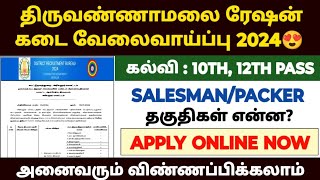 Tiruvannamalai ration job recruitment 2024  tn ration shop notification 2024  ration job 2024 [upl. by Oremodlab612]