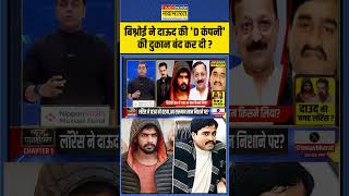 News Ki Pathshala  Lawrence Bishnoi ने Dawood की D Company की दुकान बंद कर दी   shorts [upl. by Hughmanick]