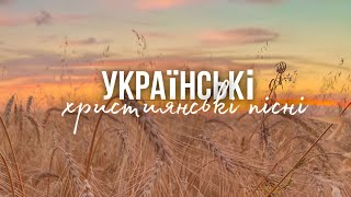 Українські християнські пісні  Ukrainian Christian songs [upl. by Dylan]