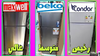 أسعار ثلاجات بيكو  ماكسويل  ألجي  كوندور  بروند أفضل الثلاجات Bekocondormaxwellbrandt [upl. by Waldos]