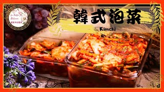 韓式泡菜｜韓式家常泡菜Kimchi獨特的醃醬秘方泡菜酸辣脆口，製作簡單零失敗 [upl. by Stead]