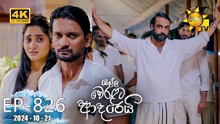 Ralla Weralata Adarei  රැල්ල වෙරළට ආදරෙයි  Episode 826  20241021  Hiru TV [upl. by Dnamron729]