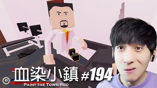 【宅均】血染小鎮194「Paint The Apartment Red」Paint the Town Red [upl. by Clea338]