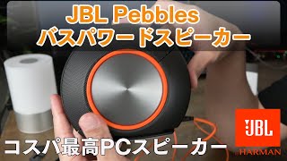 【コスパ最強PCスピーカー】JBL Pebbles バスパワードスピーカーのレビュー [upl. by Downes147]