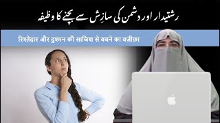 Rishtedar aur dushman ki sazish se bachne ka wazifa by dr farhat hashmi 2024 bayan [upl. by Eniarral880]