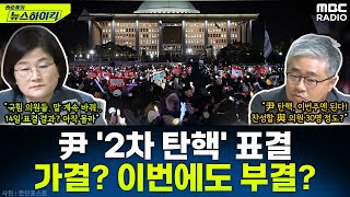 14일토 내란 혐의자 尹 2차 탄핵안 표결與 이탈표는 얼마나 될까  장윤선amp장성철 권순표의 뉴스하이킥 MBC 241212 방송 [upl. by Woodman]