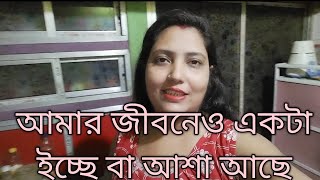 আমার জীবনেও একটা ইচ্ছে বা আশা আছে।somabapivlogs8426 [upl. by Hoag]