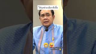 คลิปนี้มีรอยยิ้ม ส่งต่อความสุข คิดถึงลุงตู่ พลเอกประยุทธ์จันทร์โอชา ลุงตู่ คนไทยรักกัน 🇹🇭❤️ [upl. by Melquist392]