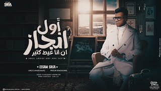 اول انجاز ان انا عيط كتير  الهم شريحه فودافون  عصام صاصا الكروان  توزيع كيمو الديب Essam Saasa [upl. by Alle525]