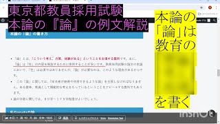 教員採用試験対策 論文の書き方 本論の『論』の例文解説 【東京都公立学校教員採用候補者選考】 [upl. by Anileuqcaj]