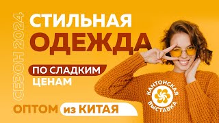 Женская одежда 👗 оптом из Китая 🇨🇳 для маркетплейсов 🛒💻 [upl. by Udella]