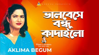 ভালবেসে বন্ধু কাদাইলো  Aklima Begum  Bangla Bicched gaan 2024 [upl. by Linis419]