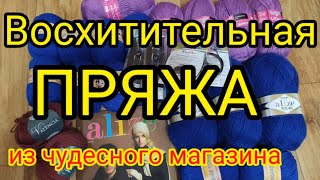 💥САМАЯ ЛУЧШАЯ ПРЯЖА👍 СУПЕР МЯГКАЯ И КРАСИВАЯ 😛 КУПИЛА ПРЯЖУ ПО ВАШЕМУ СОВЕТУ [upl. by Aneej500]