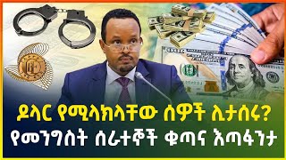 ዶላር የሚላክላቸው ሰዎች ሊታሰሩ   ቢሮ የሚያድሩ መንግስት ሰራተኞች  900 ቢሊየን የንግድ ባንክ ብር እንድወረስ ተወሰነdollar in Ethiopia [upl. by Aedrahs]