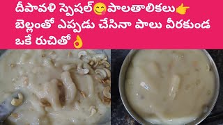 దీపావళి🎇🪔స్పెషల్ 👉పాలతాలికలు😋👌 diwali special palathalikalu😋👌👌 recipe in Telugu [upl. by Repotsirhc]