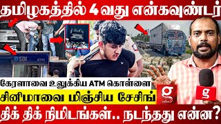 🔴Containerல் கட்டுக்கட்டாக பணம்😱ATM கொள்ளையர்களை விரட்டி பிடித்த Police💥நடந்தது என்ன  Namakkal [upl. by Lesirg108]