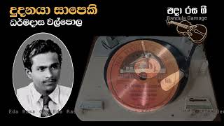 දුදනයා සාපෙකි  Dudanaya Sapeki  Dharmadasa Walpola [upl. by Yessac168]