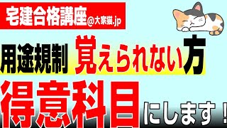 【宅建2024用途規制（建築基準法）】覚えられない方、暗記しても忘れる方、一緒に勉強して得意科目にします [upl. by Reagan]