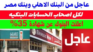 اعلنت البنوك شهادات 35٪ بعد رفع سعر الفائدة فى البنوك المصرية اليوم شهادات البنك الاهلي بنك مصر 2024 [upl. by Nenney246]