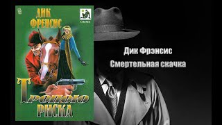 Аудиокнига Детектив Смертельная скачка  Дик Фрэнсис [upl. by Hirsch456]