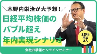 2024年夏には「日経平均4万円」にチャレンジ！？2023年相場予想を的中させた木野内栄治がズバリ2024年相場を大予想 [upl. by Lahsiv332]