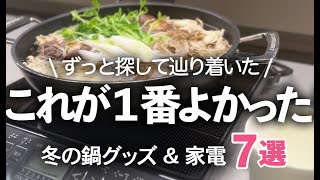 【冬のキッチン雑貨＆家電】やっと辿り着いた最高の鍋料理グッズおすすめ７選IH鍋用皿レンゲセラマグキントー [upl. by Alicsirp]