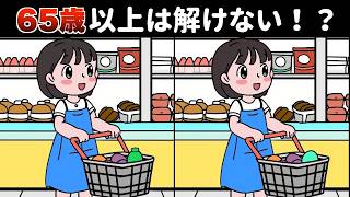 65歳以上は全部見つけられない！？難しい上級間違い探しクイズで楽しく脳トレ！【買い物をする人など】 [upl. by Dloraj]