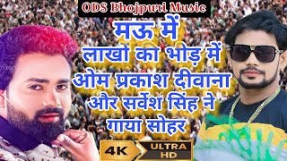 Birha । मऊ में ओम प्रकाश दीवाना और सर्वेश सिंह ने गाया सोहर । Om Prakash Diwana Sarvesh Singh [upl. by Glovsky]