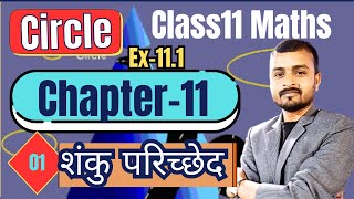 L1 CLASS 11 Maths Conic Section  शंकु परिच्छेद  Chapter11  prasnawali111 [upl. by Rockwood131]