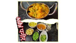 Restaurant style मटर पनीर बिना लहसुन प्याज केspecial matar panner recipeऐसे सब्जी पहले कभी नही [upl. by Aikim]