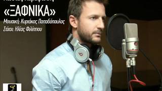 Κώστας Καραφώτης quotΞΑΦΝΙΚΑquot New Hit Single 2012 [upl. by Ahtram227]